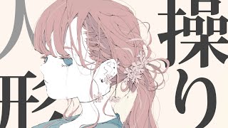 操り人形/初音ミク