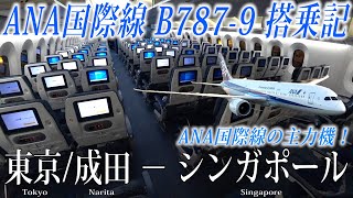 【ANA国際線の主力機!】ANA B787-9 (国際線仕様・246席) エコノミークラス搭乗記 東京/成田−シンガポール