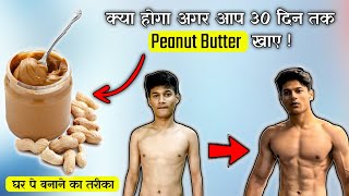 Peanut Butter खाने के अद्भुत फायदे || Amazing benefit of peanut butter || peanut butter kaise banaye