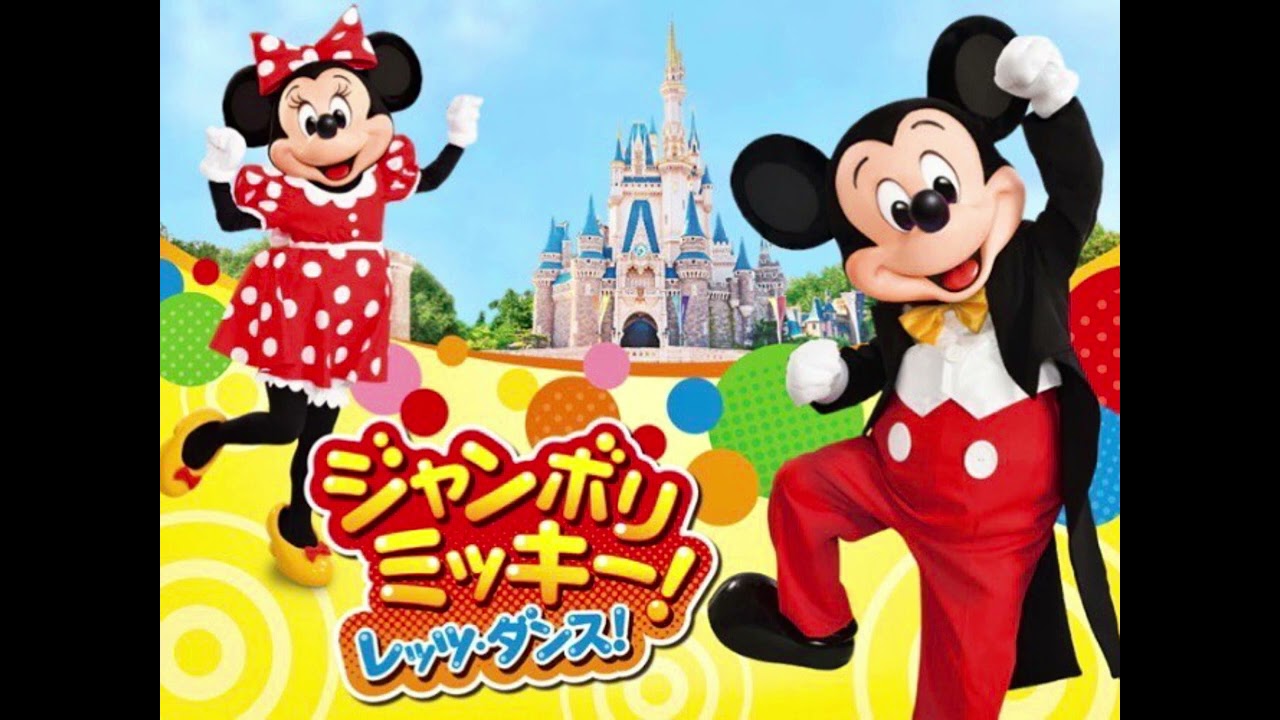 原曲】ジャンボリミッキー！レッツ・ダンス 東京