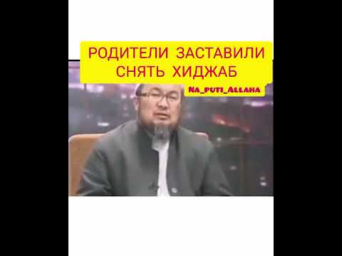 РОДИТЕЛИ ЗАСТАВИЛИ СНЯТЬ ХИДЖАБ