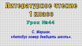 Литературное чтение 1 класс (Урок№44 - С. Маршак. «Автобус номер двадцать шесть».)