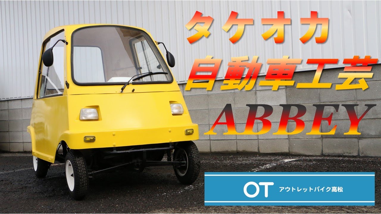 千葉県市原市発　タケオカ　アビー　49cc AB-1670 2ストローク　ジャンク扱い　廃車済み　 リッター40km走って屋根付き「原付の4輪車」がカムバック!? 「50ccが