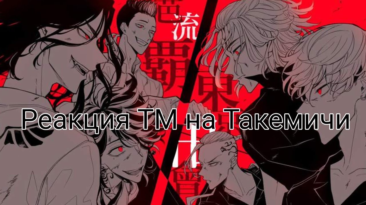 тест токийские мстители. знаки задиакатокийских мстителей. майк аниме токийские мстители. аниме 2021 токийские мстители. томан токийские мстители.