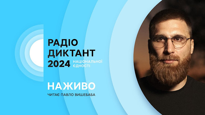 РАДІОДИКТАНТ НАЦІОНАЛЬНОЇ ЄДНОСТІ 2024 | НАЖИВО