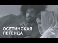 Осетинская легенда (1965)