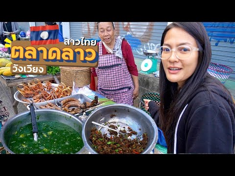 EP.14🇱🇦ลองกินอาหารลาว!! ตลาดวังเวียง สาวไทยเที่ยวลาว | เวียงจันทน์ วังเวียง หลวงพระบาง Nov. 2019