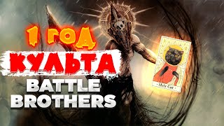 картинка: 1 Год с Боевыми Культистами в Battle Brothers