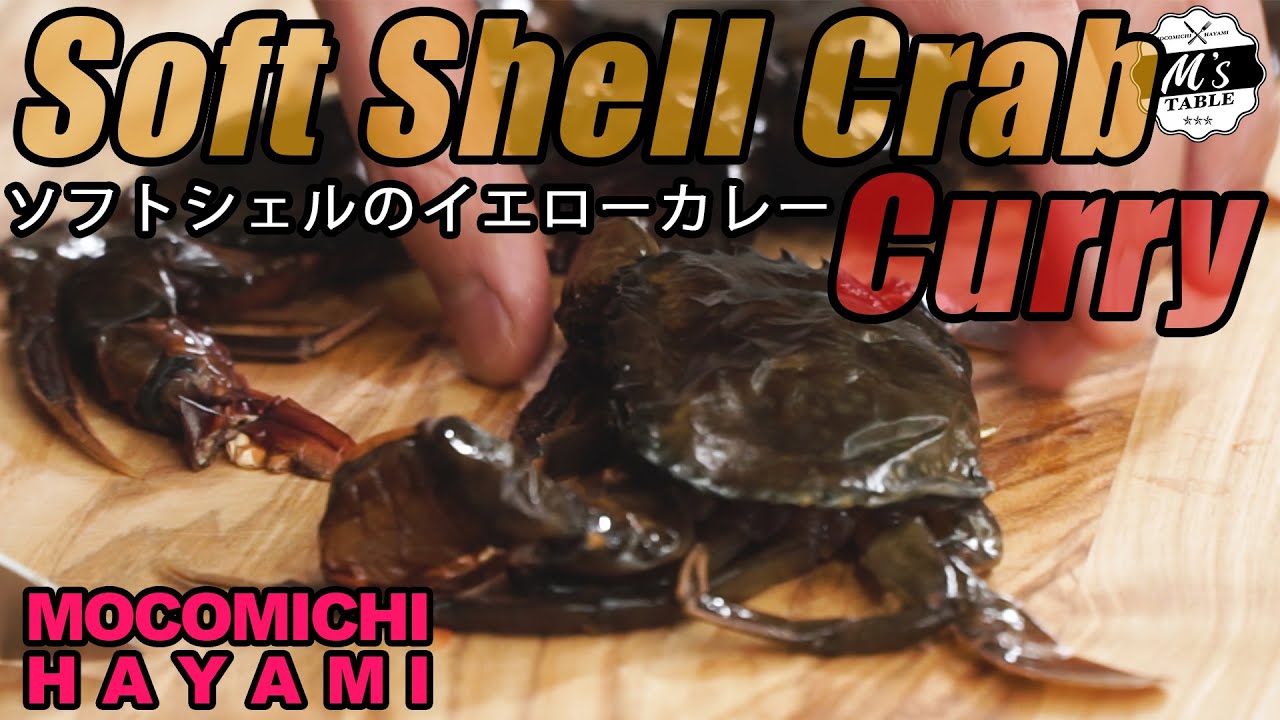 #71 ソフトシェルのイエローカレー