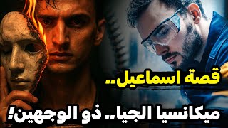 قصة ميكانيسيا الجيا .. دَْبحوني بالموس الحافي وسلكني شيخ الجبل!