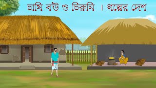 চাষি বউ ও চিরুনি | Chashi Bou O Chiruni || Rupkathar Golpo | Thakumar Jhuli | Bangla Cartoon Video