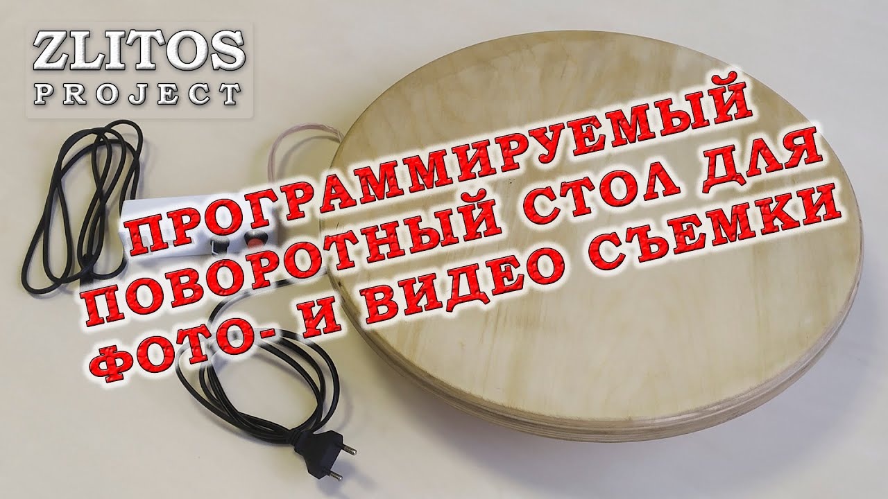 ⁣Поворотный стол для фото- видео съемки.