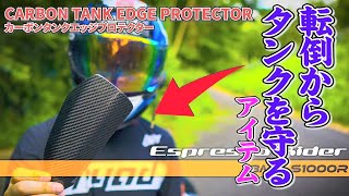 【転倒からタンクを守る！】カーボンタンクエッジプロテクターを付けてみた！ CARBON TANK EDGE PROTECTOR 【BMW S1000R motovlog / モトブログ 】