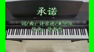 承诺 Cheng Nuo | 中文流行音乐 Chinese Pop Song
