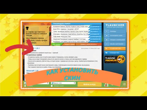 Как Установить Скин в Майнкрафт 2023? | (TLauncher)