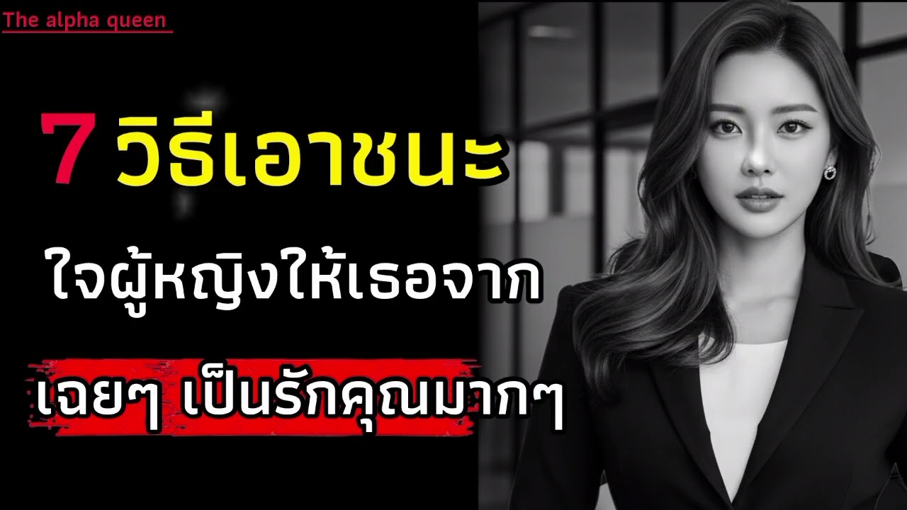 วิธีเอาชนะใจผู้หญิงให้เธอจากที่เฉยๆกับคุณกลายเป็นรักคุณมากๆ|จิตวิทยาผู้หญิง