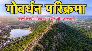 गोवर्धन कच्ची परिक्रमा | Govardha Parikrama | Govardhan Parvat Parikrama | Govardhan Temple 