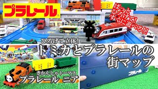 プラレール【ひろげて立体!トミカとプラレールの街マップ】きかんしゃトーマス【プラレールニア】ぱっとひろげて!すぐに遊べる!!7月新発売