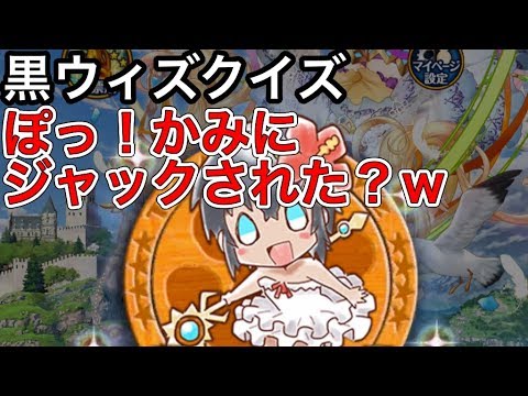 黒ウィズクイズ ぽっ かみにジャックされた ｗ Youtube