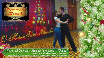 Алексей и Мария (pro-am) - "Осень" ТСК Территория Танца Ярославль современные танцы зук zouk москва