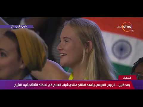 اليوم الأول من منتدى شباب العالم 2019 في نسخته الثالثة بشرم الشيخ 