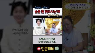 노후에 치매기운이?!!/도법제자 천신화/천지신당천지연/무료점사/부산점집