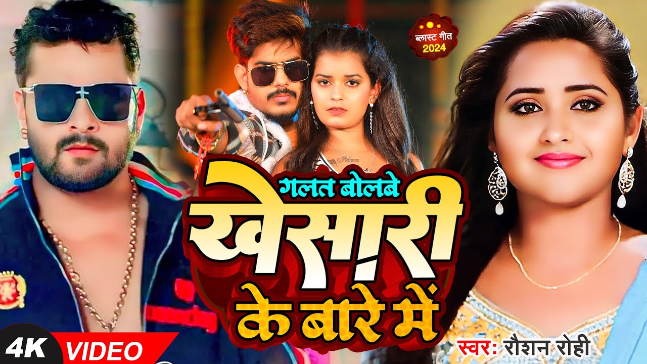 ग़लत बोलवे खेसारी बारे में  - #Raushan Rohi का ब्लास्ट गाना | #Khesari Lal | New Maghi Song 2024
