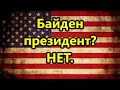 США. Байден президент? НЕТ .  // Верховный суд  , конституция США , под угрозой!