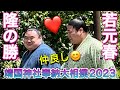 若元春と隆の勝 仲良いなぁ〜💓☺️【靖国神社奉納大相撲2023】2023/4/17 Wakamotoharu & Takanosho [Yasukuni shrine dedicated sumo]