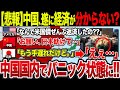 【ゆっくり解説】なぜ中国は致命的なアホ政策を繰り返すのか？経済オンチな習近平のせいで経済破綻が加速か？経済崩壊へのカウントダウンを徹底解説！