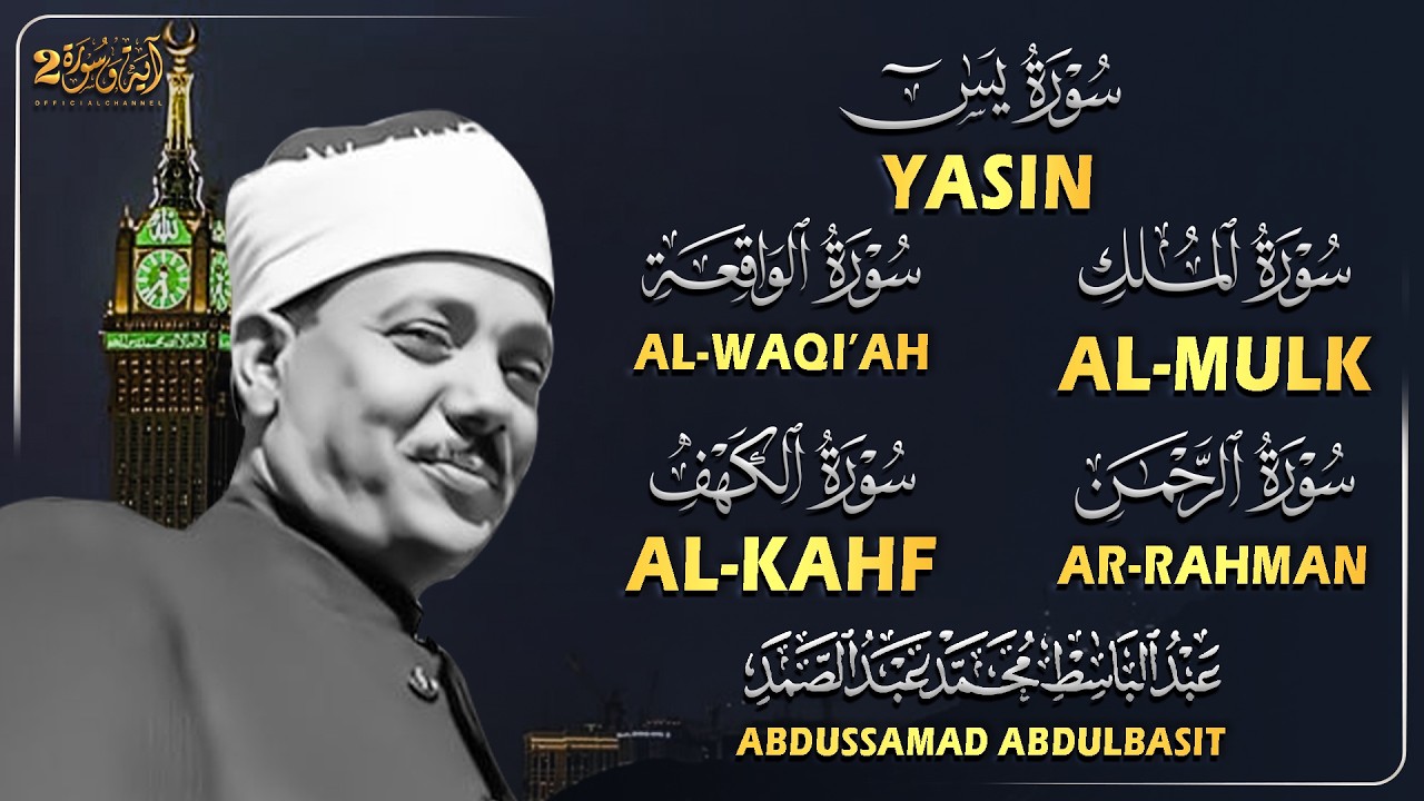 سورة يس، الواقعة، الرحمن، الملك، الكهف استمع بنية الرزق والبركة والتيسير الشيخ عبد الباسط عبد الصمد