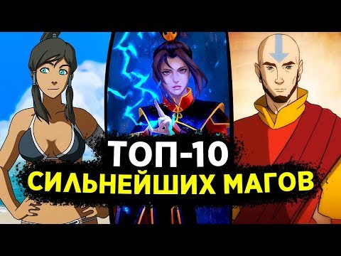 ТОП-10 СИЛЬНЕЙШИХ МАГОВ ВО ВСЕЛЕННОЙ АВАТАРА | Топ лучших магов в Аватаре: Легенде об Аанге/Корре