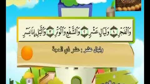 سورة الفجر للشيخ المنشاوي مع أطفال