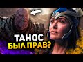 Танос был прав? Скрытые детали и пасхалки Вечных!