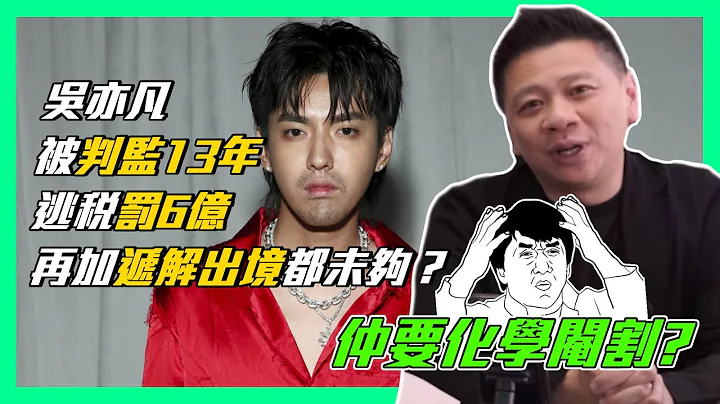 吳亦凡被判監13年 逃稅罰6億再加遞解出境都未夠？仲要化學閹割？究竟甚麼是化學閹割？〈蕭定一：今日有乜搞笑事〉2022-12-05 - 天天要聞