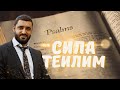 Рав Исраель Якобов -  Чём Сила и Суть Теилим  Псалмов Давида