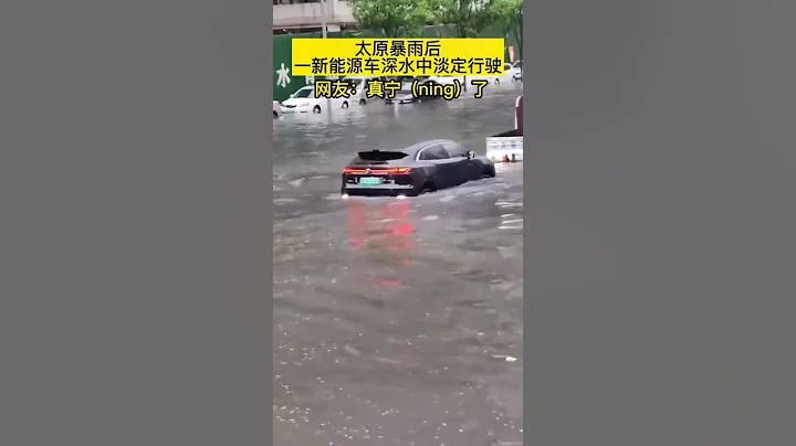 太原暴雨後一新能源車深水中淡定行駛。網友：真寧（ning）了！#山西 #shorts - 天天要聞