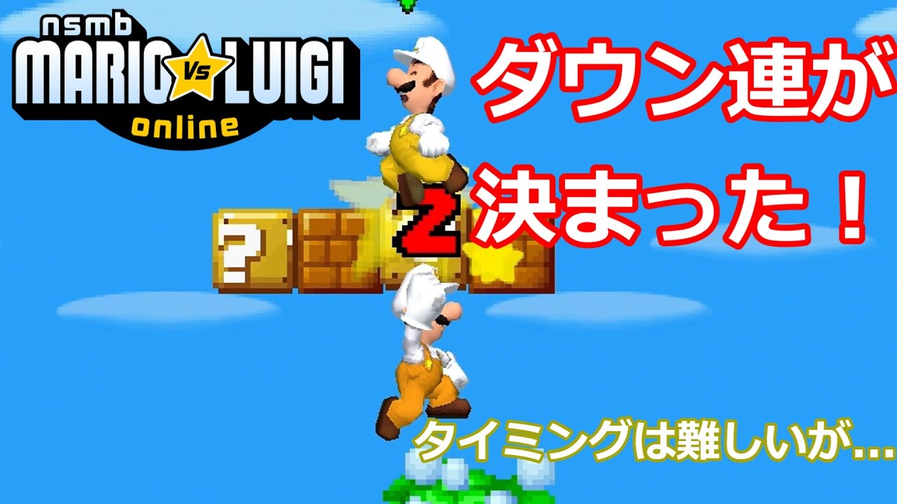 ダウン連が決まった！【オンラインマリオvsルイージ#23】