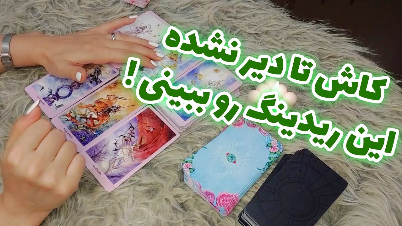 فال تاروت الهام - این ویدیو مخصوص همین لحظه شماس کاش تا دیر نشده این ریدینگ رو ببینی