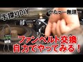 【手さぐりDIY】【裏技？！】ファンベルト　自力で交換してみる！