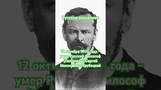 12 октября 1905 г. - умер Русский Философ Сергей Трубецкой #shorts #русскоевнезапное #дни #days