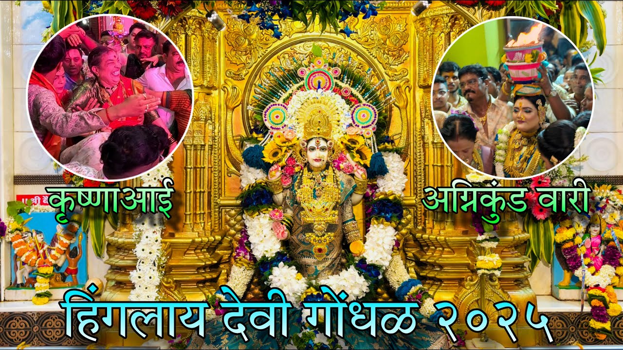 हिंगलाय देवी गोंधळ उत्सव २०२५ | अग्निकुंड वारी | वर्सोवा| कोळीवाडा| Gondhal Video 