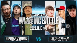 ミメイ&がーどまん&晋平太vs梵頭&裂固&VAAK | 1st Round |凱旋MC battle 2022秋ノ陣 3on3