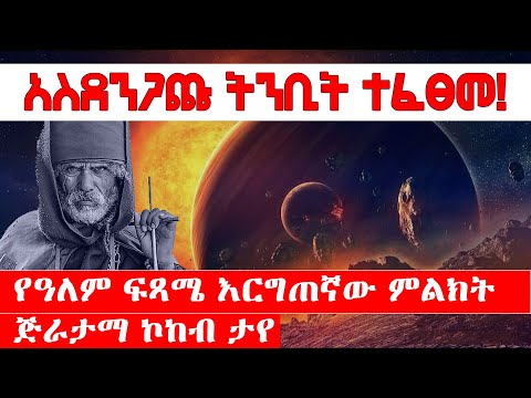 ቪዲዮ: የዓለም ፍጻሜ መቼ ይመጣል?