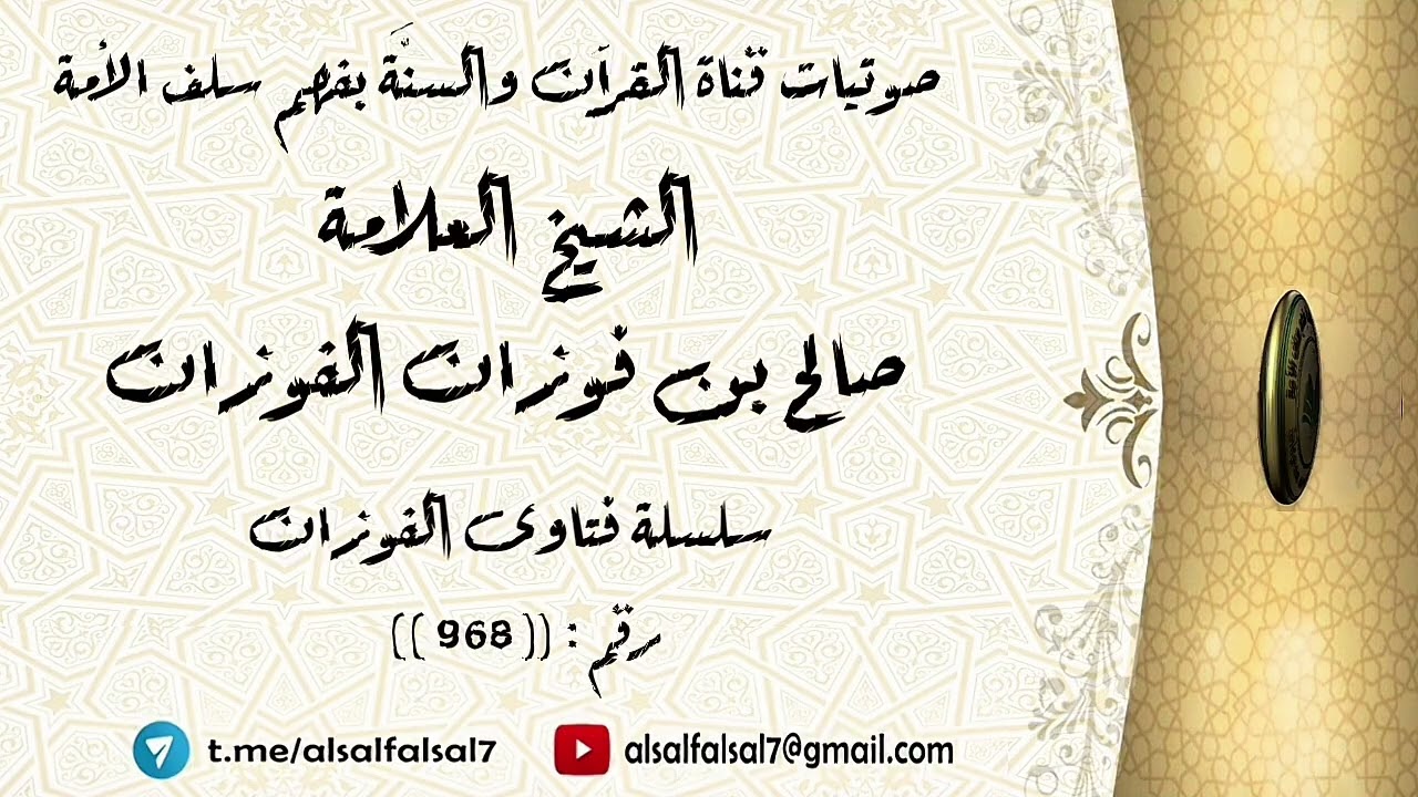 سلسلة فتاوى الفوزان حلقة رقم : (968) . الشيخ العلامة صالح بن فوزان بن عبد الله الفوزان .