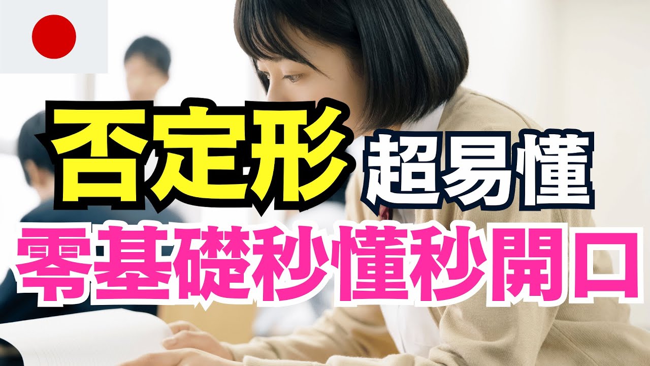 【日本人都這樣禮貌拒絕🔥】否定形超實用技巧｜180句說不的魔法讓我從不敢拒絕變會婉轉表達｜不要、不是、不行一次學會｜1小時變身日語達人｜零基礎學日文｜收藏永久有用