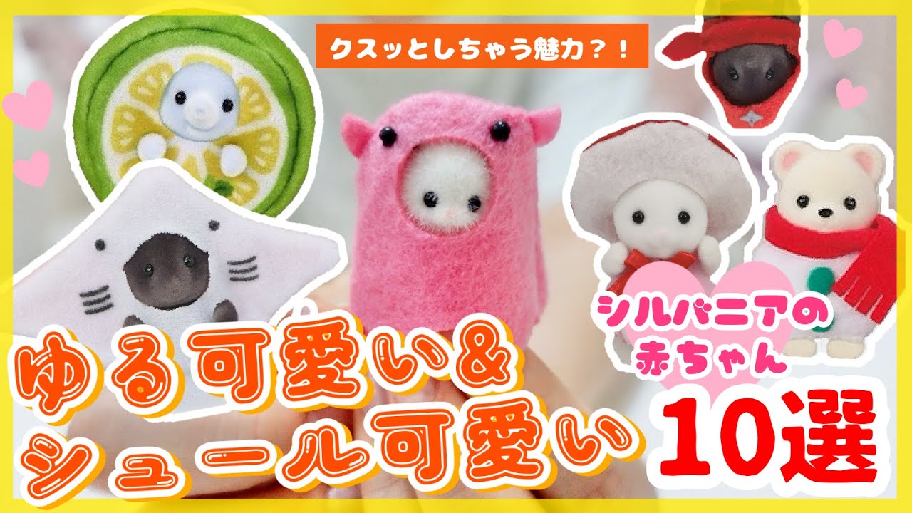 魅力を語ります♡ゆる可愛いシルバニアコレクション10選！