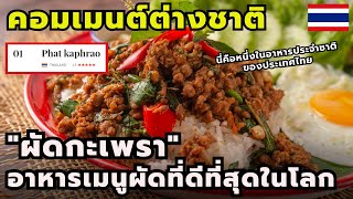 #คอมเมนต์ชาวต่างชาติ "ผัดกะเพรา" อาหารเมนูผัดที่ดีที่สุดในโลก