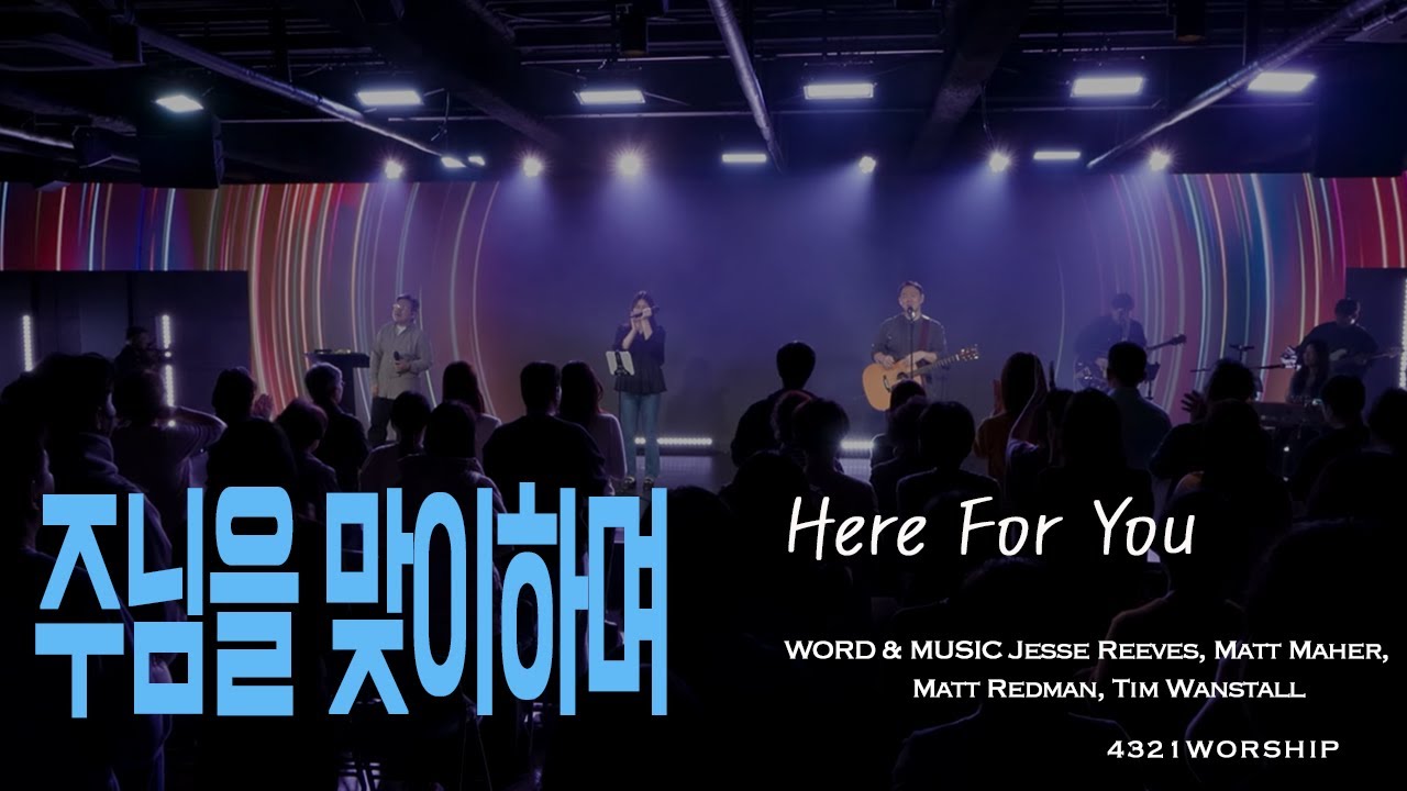 [4321worship] 주님을 맞이하며 (Here for You)ㅣ 2025.11 OPEN WORSHIP ㅣ JESUS WAVE