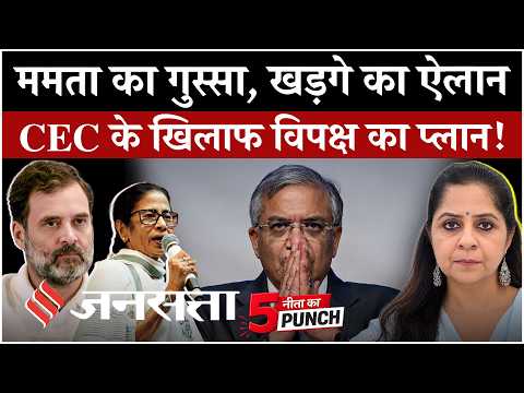 SIR Controversy: बैठक के बाद INDIA Bloc ने मांगा CEC Gyanesh Kumar का इस्तीफा| Rahul Gandhi | Mamata